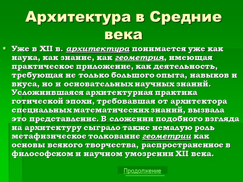 Архитектура в Средние века Уже в XII в. архитектура понимается уже как наука, как